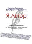 Никита Максимов - Я. Автор