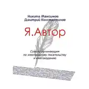 Постер книги Я. Автор