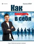 Вероника Бейкер - Как поверить в себя