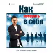 Постер книги Как поверить в себя