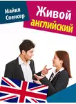Майкл Спенсер - Живой английский