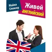 Постер книги Живой английский
