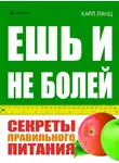 Карл Ланц - Ешь и не болей. Секреты правильного питания