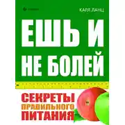 Постер книги Ешь и не болей. Секреты правильного питания