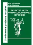 Андрей Лушников - Развитие науки финансового права в России