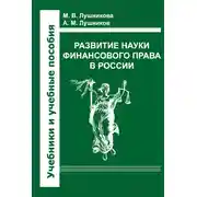 Постер книги Развитие науки финансового права в России