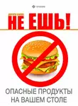 Дороти Клейн - Не ешь! Опасные продукты на Вашем столе