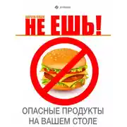 Постер книги Не ешь! Опасные продукты на Вашем столе