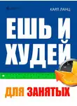 Карл Ланц - Ешь и худей для занятых