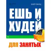 Постер книги Ешь и худей для занятых