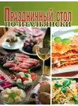 Сборник кулинарных рецептов - Праздничный стол по-итальянски