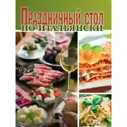 Постер книги Праздничный стол по-итальянски