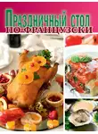 Сборник кулинарных рецептов - Праздничный стол по-французски