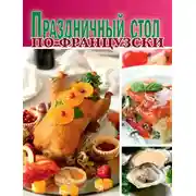 Постер книги Праздничный стол по-французски