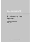 Роман Лейбов - В рифму и/или в столбик. Записи из дневника 2001‒2014