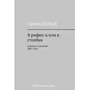Постер книги В рифму и/или в столбик. Записи из дневника 2001‒2014