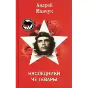 Постер книги Наследники Че Гевары