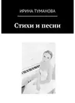 Ирина Туманова - Стихи и песни