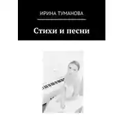 Постер книги Стихи и песни