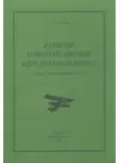 Алексей Степанов - Развитие советской авиации в предвоенный период (1938 год – первая половина 1941 года)