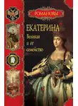 Вольдемар Балязин - Екатерина Великая и ее семейство