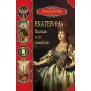 Постер книги Екатерина Великая и ее семейство