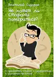 Анатолий Сидоров - Не хотят ли стороны помирится?