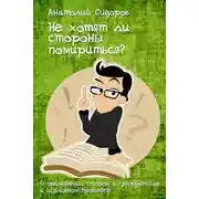 Постер книги Не хотят ли стороны помирится?