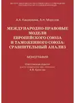 Андрей Морозов - Международно-правовые модели Европейского Союза и Таможенного союза: сравнительный анализ