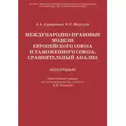 Постер книги Международно-правовые модели Европейского Союза и Таможенного союза: сравнительный анализ