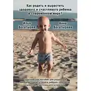 Постер книги Как родить и вырастить здорового и счастливого ребенка в современном мире?