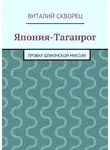 Виталий Скворец - Япония-Таганрог