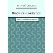 Постер книги Япония-Таганрог