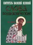 святитель Василий Великий - Слова подвижнические