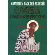 Постер книги Слова подвижнические