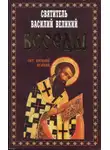 святитель Василий Великий - Беседы