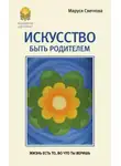 Маруся Светлова - Искусство быть родителем