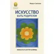 Постер книги Искусство быть родителем