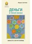Маруся Светлова - Деньги в твоей жизни