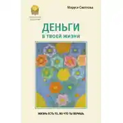 Постер книги Деньги в твоей жизни
