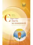 Маруся Светлова - Счастье быть женщиной