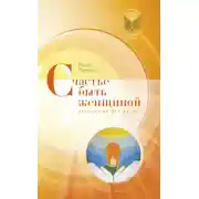 Постер книги Счастье быть женщиной