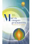 Маруся Светлова - Мысль творит реальность