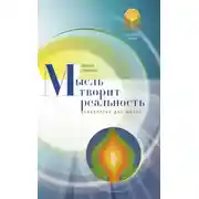 Постер книги Мысль творит реальность