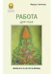 Маруся Светлова - Работа для тебя