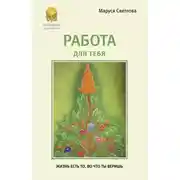 Постер книги Работа для тебя