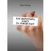 Постер книги Как выпустить книгу за чужой счет