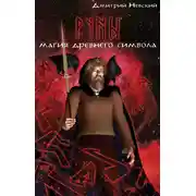 Постер книги Руны. Магия древнего символа