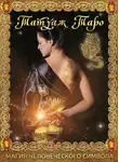 Дмитрий Невский - Татуаж Таро. Магия человеческого символа