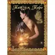 Постер книги Татуаж Таро. Магия человеческого символа